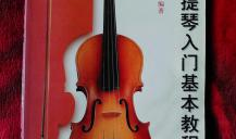 小提琴初学者入门教程视频,轻松掌握基本技巧